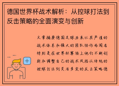 德国世界杯战术解析：从控球打法到反击策略的全面演变与创新